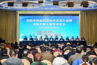 洛陽市智能制造技術交流大會暨洛陽市第七屆學術年會成功召開 匯聚智慧，共繪智造新藍圖
